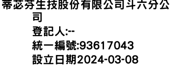 IMG-蒂苾芬生技股份有限公司斗六分公司