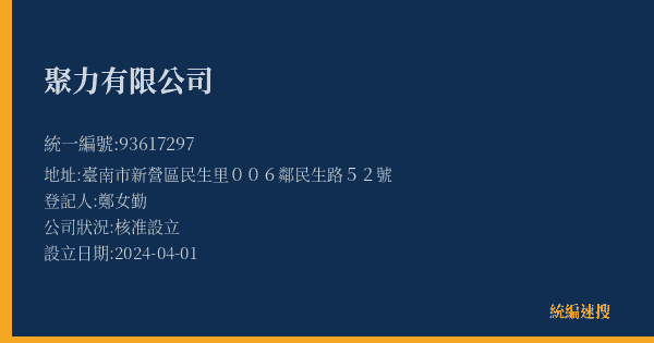 聚力有限公司的照片-統編 93617297(臺南市) 公司登記資料與營業項目詳細圖表