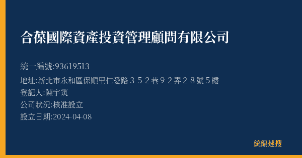 合葆國際資產投資管理顧問有限公司的照片-統編 93619513(新北市) 公司登記資料與營業項目詳細圖表