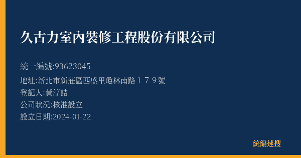 久古力室內裝修工程股份有限公司的照片-統編 93623045(新北市) 公司登記資料與營業項目詳細圖表