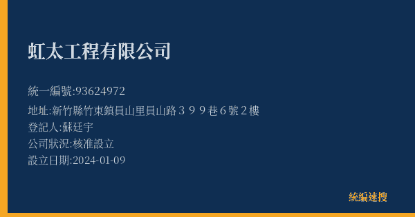 虹太工程有限公司的照片-統編 93624972(新竹縣) 公司登記資料與營業項目詳細圖表