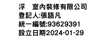 IMG-浮双室內裝修有限公司