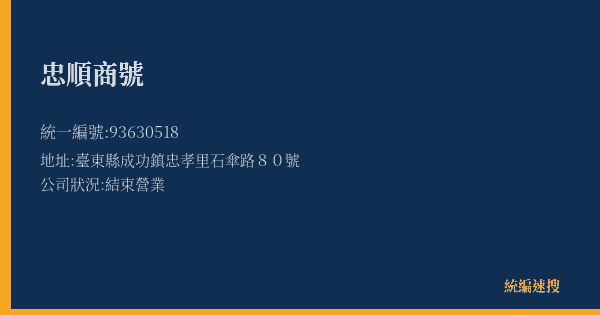 忠順商號的照片-統編 93630518(臺東縣) 公司登記資料與營業項目詳細圖表