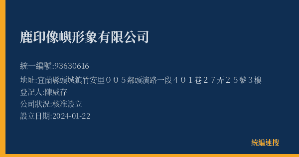 鹿印像嶼形象有限公司的照片-統編 93630616(宜蘭縣) 公司登記資料與營業項目詳細圖表