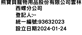 IMG-熊寶貝寵物用品股份有限公司雲林西螺分公司