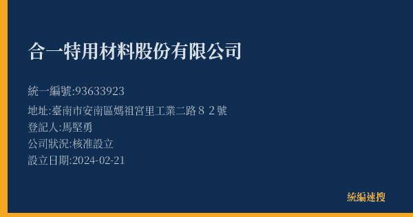 合一特用材料股份有限公司的照片-統編 93633923(臺南市) 公司登記資料與營業項目詳細圖表