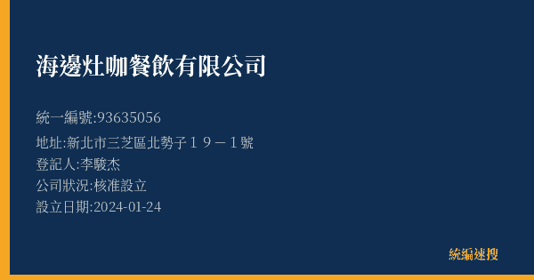 海邊灶咖餐飲有限公司的照片-統編 93635056(新北市) 公司登記資料與營業項目詳細圖表