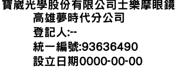 IMG-寶崴光學股份有限公司士樂摩眼鏡高雄夢時代分公司