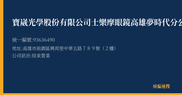 寶崴光學股份有限公司士樂摩眼鏡高雄夢時代分公司的照片-統編 93636490(高雄市) 公司登記資料與營業項目詳細圖表