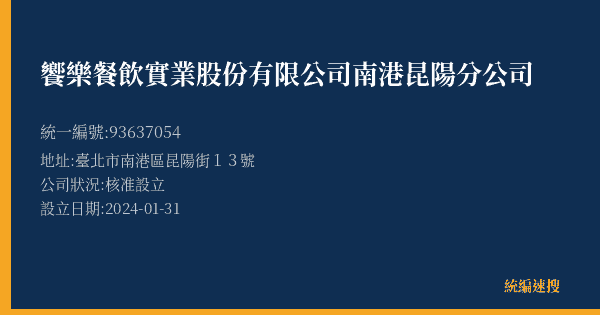 饗樂餐飲實業股份有限公司南港昆陽分公司的照片-統編 93637054(臺北市) 公司登記資料與營業項目詳細圖表