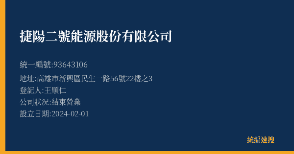 捷陽二號能源股份有限公司的照片-統編 93643106(高雄市) 公司登記資料與營業項目詳細圖表