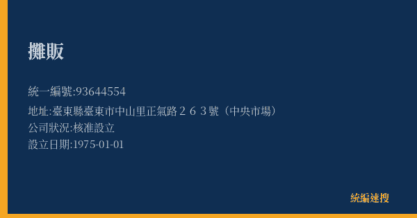攤販的照片-統編 93644554(臺東縣) 公司登記資料與營業項目詳細圖表