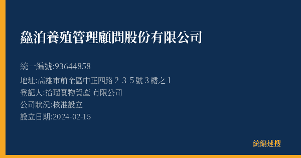 鱻泊養殖管理顧問股份有限公司的照片-統編 93644858(高雄市) 公司登記資料與營業項目詳細圖表