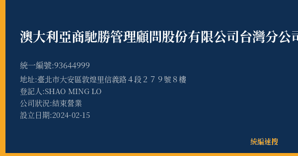 澳大利亞商馳勝管理顧問股份有限公司台灣分公司的照片-統編 93644999(臺北市) 公司登記資料與營業項目詳細圖表