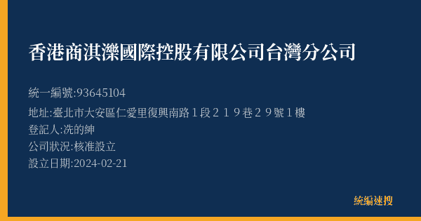香港商淇濼國際控股有限公司台灣分公司的照片-統編 93645104(臺北市) 公司登記資料與營業項目詳細圖表