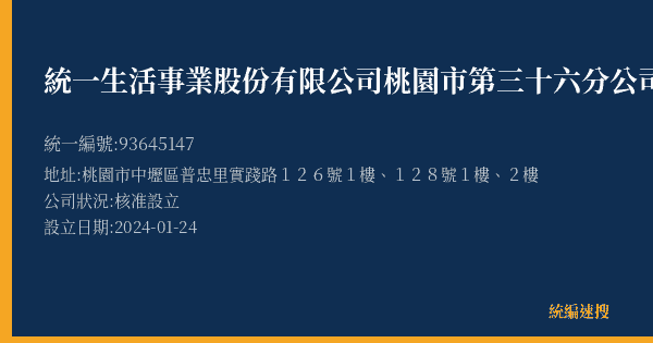 統一生活事業股份有限公司桃園市第三十六分公司的照片-統編 93645147(桃園市) 公司登記資料與營業項目詳細圖表