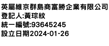 IMG-英屬維京群島商富勝企業有限公司