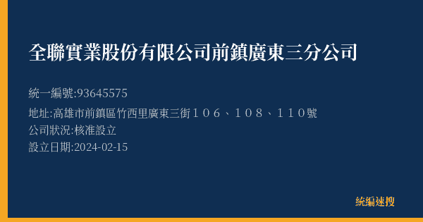全聯實業股份有限公司前鎮廣東三分公司的照片-統編 93645575(高雄市) 公司登記資料與營業項目詳細圖表