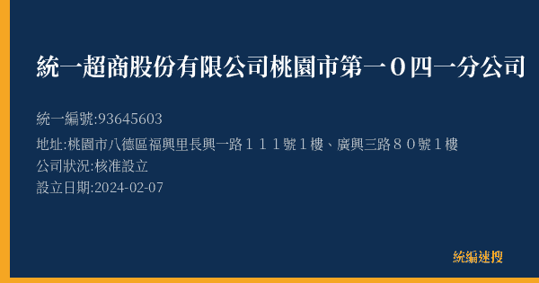 統一超商股份有限公司桃園市第一0四一分公司的照片-統編 93645603(桃園市) 公司登記資料與營業項目詳細圖表