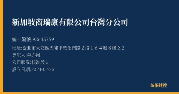 新加坡商瑞康有限公司台灣分公司的照片-統編 93645759(臺北市) 公司登記資料與營業項目詳細圖表