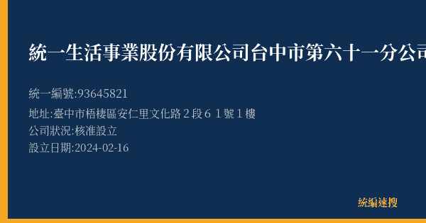 統一生活事業股份有限公司台中市第六十一分公司的照片-統編 93645821(臺中市) 公司登記資料與營業項目詳細圖表
