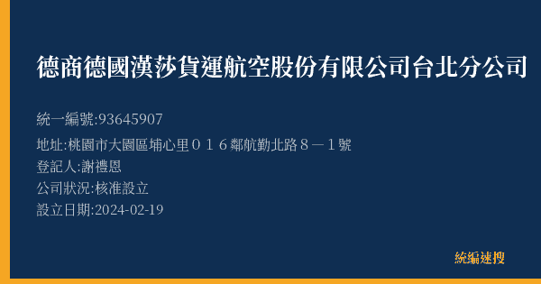 德商德國漢莎貨運航空股份有限公司台北分公司的照片-統編 93645907(桃園市) 公司登記資料與營業項目詳細圖表