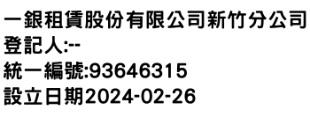 IMG-一銀租賃股份有限公司新竹分公司