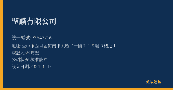 聖麟有限公司的照片-統編 93647216(臺中市) 公司登記資料與營業項目詳細圖表