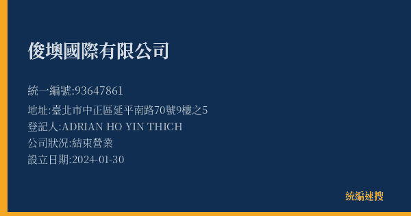 俊墺國際有限公司的照片-統編 93647861(臺北市) 公司登記資料與營業項目詳細圖表