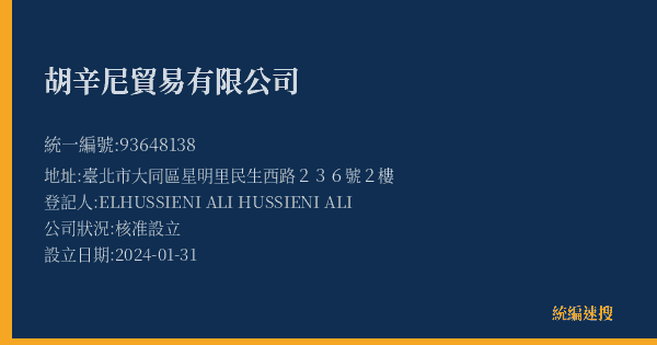 胡辛尼貿易有限公司的照片-統編 93648138(臺北市) 公司登記資料與營業項目詳細圖表