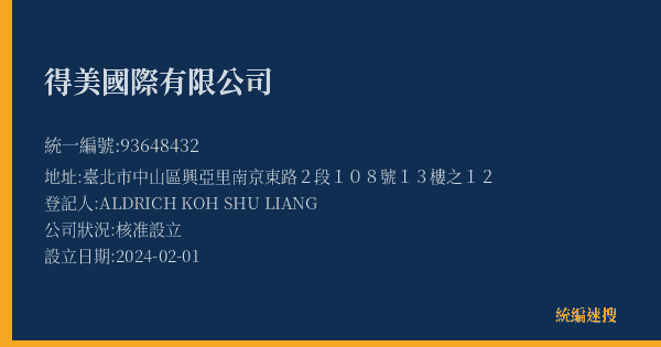 得美國際有限公司的照片-統編 93648432(臺北市) 公司登記資料與營業項目詳細圖表