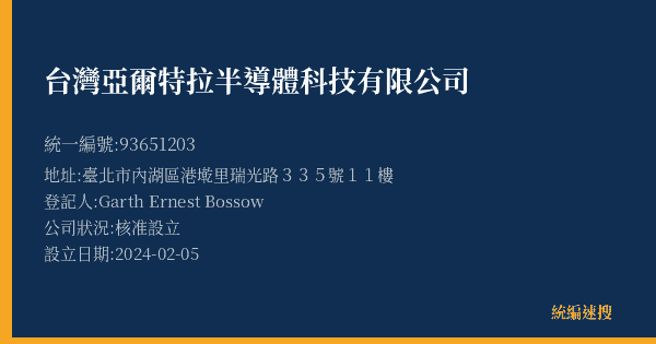 台灣亞爾特拉半導體科技有限公司的照片-統編 93651203(臺北市) 公司登記資料與營業項目詳細圖表