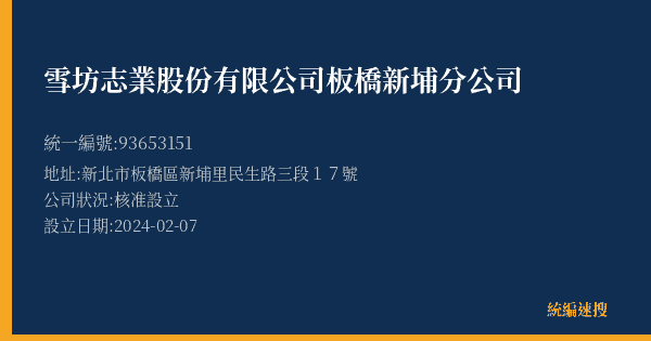 雪坊志業股份有限公司板橋新埔分公司的照片-統編 93653151(新北市) 公司登記資料與營業項目詳細圖表