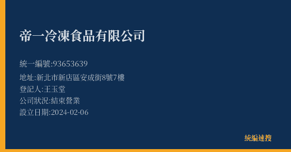 帝一冷凍食品有限公司的照片-統編 93653639(新北市) 公司登記資料與營業項目詳細圖表