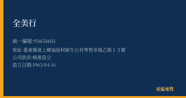 全美行的照片-統編 93654601(臺東縣) 公司登記資料與營業項目詳細圖表