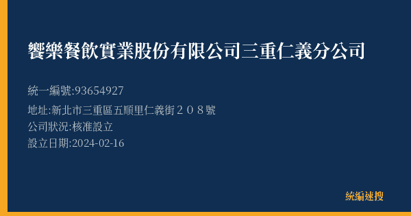 饗樂餐飲實業股份有限公司三重仁義分公司的照片-統編 93654927(新北市) 公司登記資料與營業項目詳細圖表