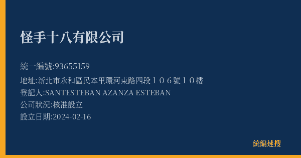 怪手十八有限公司的照片-統編 93655159(新北市) 公司登記資料與營業項目詳細圖表