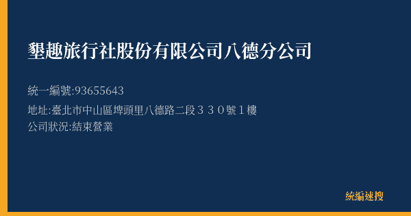 墾趣旅行社股份有限公司八德分公司的照片-統編 93655643(臺北市) 公司登記資料與營業項目詳細圖表