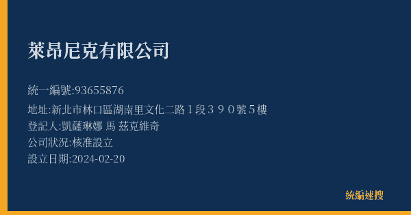 萊昂尼克有限公司的照片-統編 93655876(新北市) 公司登記資料與營業項目詳細圖表