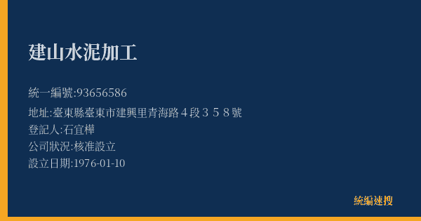 建山水泥加工的照片-統編 93656586(臺東縣) 公司登記資料與營業項目詳細圖表