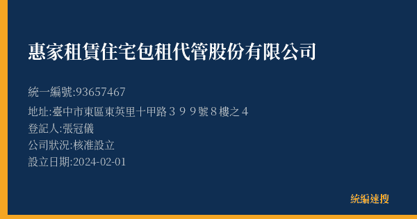 惠家租賃住宅包租代管股份有限公司的照片-統編 93657467(臺中市) 公司登記資料與營業項目詳細圖表