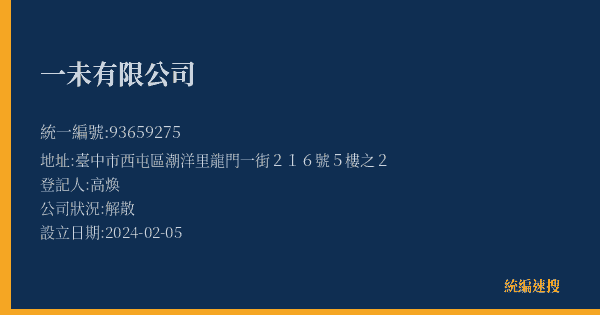 一未有限公司的照片-統編 93659275(臺中市) 公司登記資料與營業項目詳細圖表
