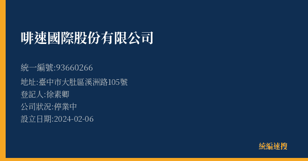 啡速國際股份有限公司的照片-統編 93660266(臺中市) 公司登記資料與營業項目詳細圖表