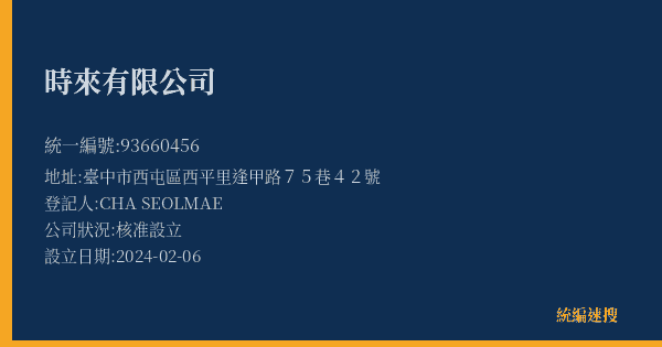 時來有限公司的照片-統編 93660456(臺中市) 公司登記資料與營業項目詳細圖表