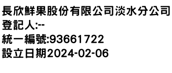 IMG-長欣鮮果股份有限公司淡水分公司