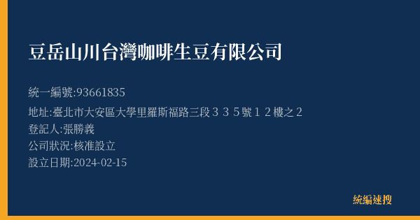 豆岳山川台灣咖啡生豆有限公司的照片-統編 93661835(臺北市) 公司登記資料與營業項目詳細圖表