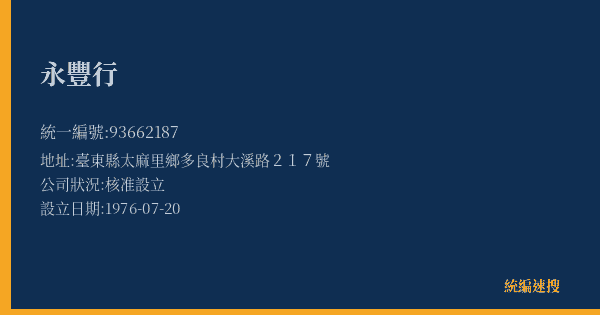 永豐行的照片-統編 93662187(臺東縣) 公司登記資料與營業項目詳細圖表