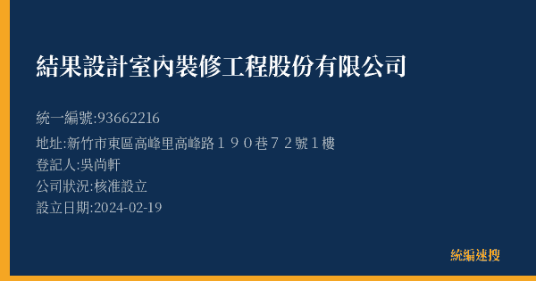 結果設計室內裝修工程股份有限公司的照片-統編 93662216(新竹市) 公司登記資料與營業項目詳細圖表