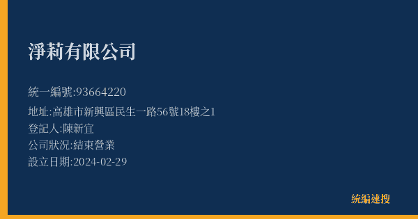淨莉有限公司的照片-統編 93664220(高雄市) 公司登記資料與營業項目詳細圖表