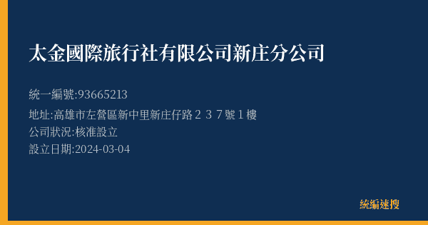 太金國際旅行社有限公司新庄分公司的照片-統編 93665213(高雄市) 公司登記資料與營業項目詳細圖表